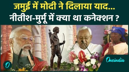 Birsa Munda Jayanti: पीएम मोदी ने Nitish Kumar को Draupadi Murmu के बारे में क्या कहा|वनइंडिया हिंदी