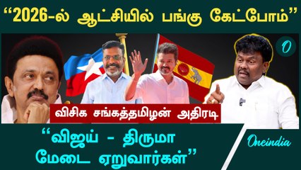 "விசிகவை உடைக்க நினைத்தால் உயிரோடு நடமாட முடியாது" - VCK Sangatamilan Interview | DMK | Stalin