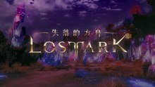 【失落的方舟:LOST ARK】職業介紹影片-氣象術士