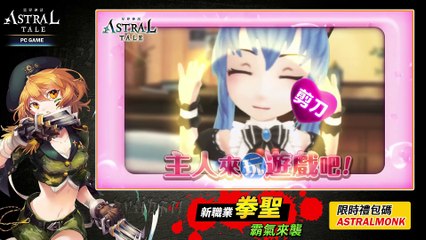 【Astral Tale 星界神話】一拳KO！新職業「拳聖」登場