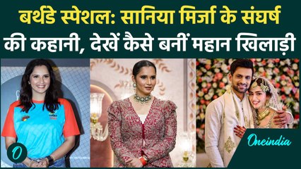 Sania Mirza Birthday Special: सानिया मिर्जा के संघर्ष की कहानी, टेनिस में था दबदबा | वनइंडिया हिंदी