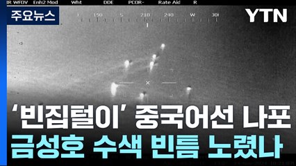 불법 조업 중국어선 나포...경비 빈틈 노렸나? / YTN