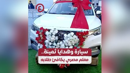 سيارة وهدايا ثمينة .. معلم مصري يكافئ طلابه