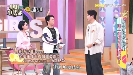 小姐不熙娣 20241115 輸精管說掰就掰!? 這一切都只因我愛你!