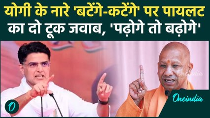 Maharashtra Election: Sachin Pilot ने PM Modi और CM Yogi के नारे पर दिया कर्रा जवाब |वनइंडिया हिंदी