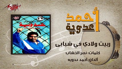 Rabeit Welady Fe Shababy - Ahmed Adaweyah ربيت ولادي في شبابي - احمد عدويه