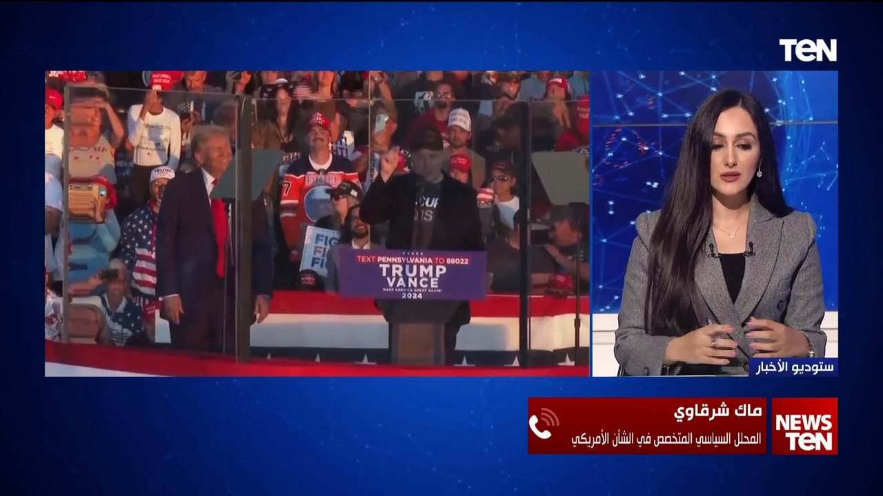 المحلل السياسي ماك شرقاوي: ترامب سيغير من سياسة الولايات المتحدة وسيسعى لنزع فتيل الأزمة مع إيران