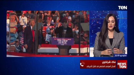 المحلل السياسي ماك شرقاوي: ترامب سيغير من سياسة الولايات المتحدة وسيسعى لنزع فتيل الأزمة مع إيران