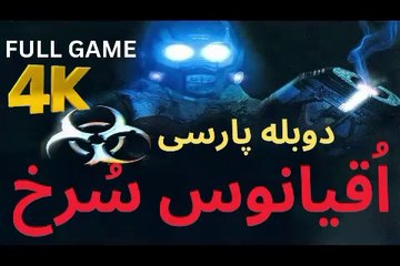 ❤️ RED OCEAN تریلر گیم پلی بازی دوبله فارسی اکشن