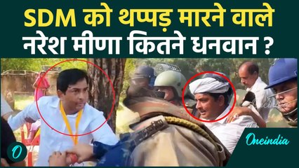 Naresh Meena: SDM को थप्पड़ मारने वाला नरेश मीणा पर इतनी संपत्ति, उड़ जाएंगे होश| वनइंडिया हिंदी