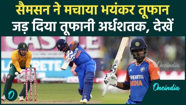 ÍND vs SA T20: चौथे टी-20 Sanju Samson ने मचाया तूफान, जड़ा तेज अर्धशतक | वनइंडिया हिंदी