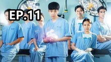 หมอใจพิเศษ ตอนที่11 | Good Doctor EP.11