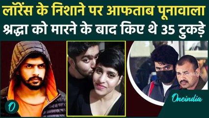 Lawrence Bishnoi Gang के निशाने पर Shraddha Walkar को मारने वाला Aftab Poonawala  | वनइंडिया हिंदी