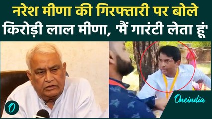 Naresh Meena News: नरेश मीणा पर क्या बोले Kirorilal Meena | Rajasthan Tonk | वनइंडिया हिंदी