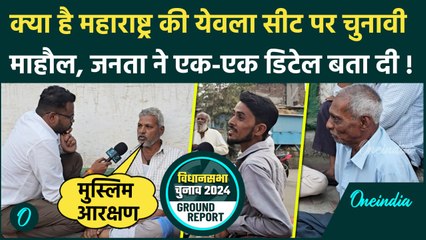 Maharashtra Election: महाराष्ट्र की Yevla Seat पर किसकी होगी जीत, जनता क्या बोली | NCP | वनइंडिया
