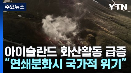 온난화가 부른 또 다른 재앙?...화산 분화에 떠는 아이슬란드 / YTN