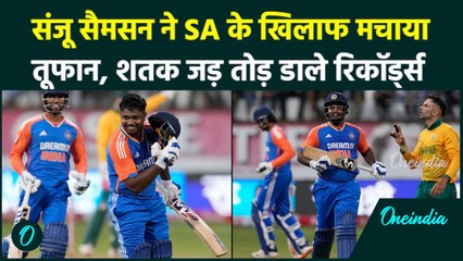 IND vs SA T20: Sanju Samson ने जड़ा तूफानी शतक, तोड़े रिकॉर्ड्स, SA ध्वस्त | वनइंडिया हिंदी
