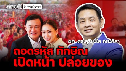 ถอดรหัส ทักษิณ เปิดหน้า ปล่อยของ - สัปดาหวิจารณ์