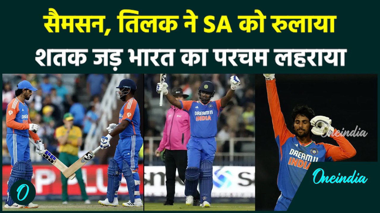 IND vs SA T20: Samson - Tilak ने SA के खिलाफ मचाया तूफान, शतक जड़ तोड़े रिकॉर्ड | वनइंडिया हिंदी