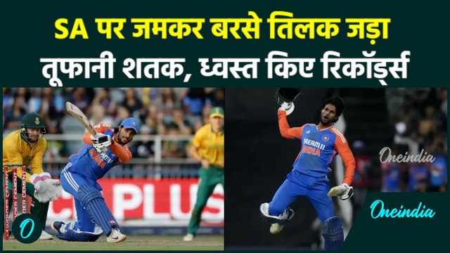 IND vs SA T20: Tilak Verma ने चौथे टी-20 में रचा इतिहास, जड़ा तूफानी शतक देखिए | वनइंडिया हिंदी