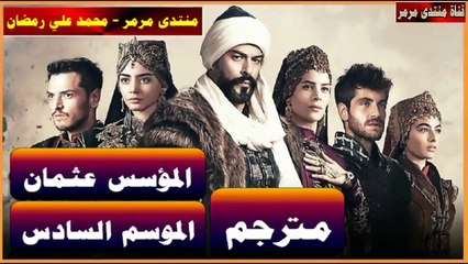 المؤسس عثمان مترجم الحلقة 170 جزء 2 الموسم 6