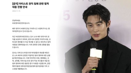 변우석 소속사 "악의적 비방 댓글 고소...합의나 선처 없어" / YTN