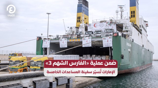ضمن عملية «الفارس الشهم 3» الإمارات تُسيّر سفينة المساعدات الخامسة