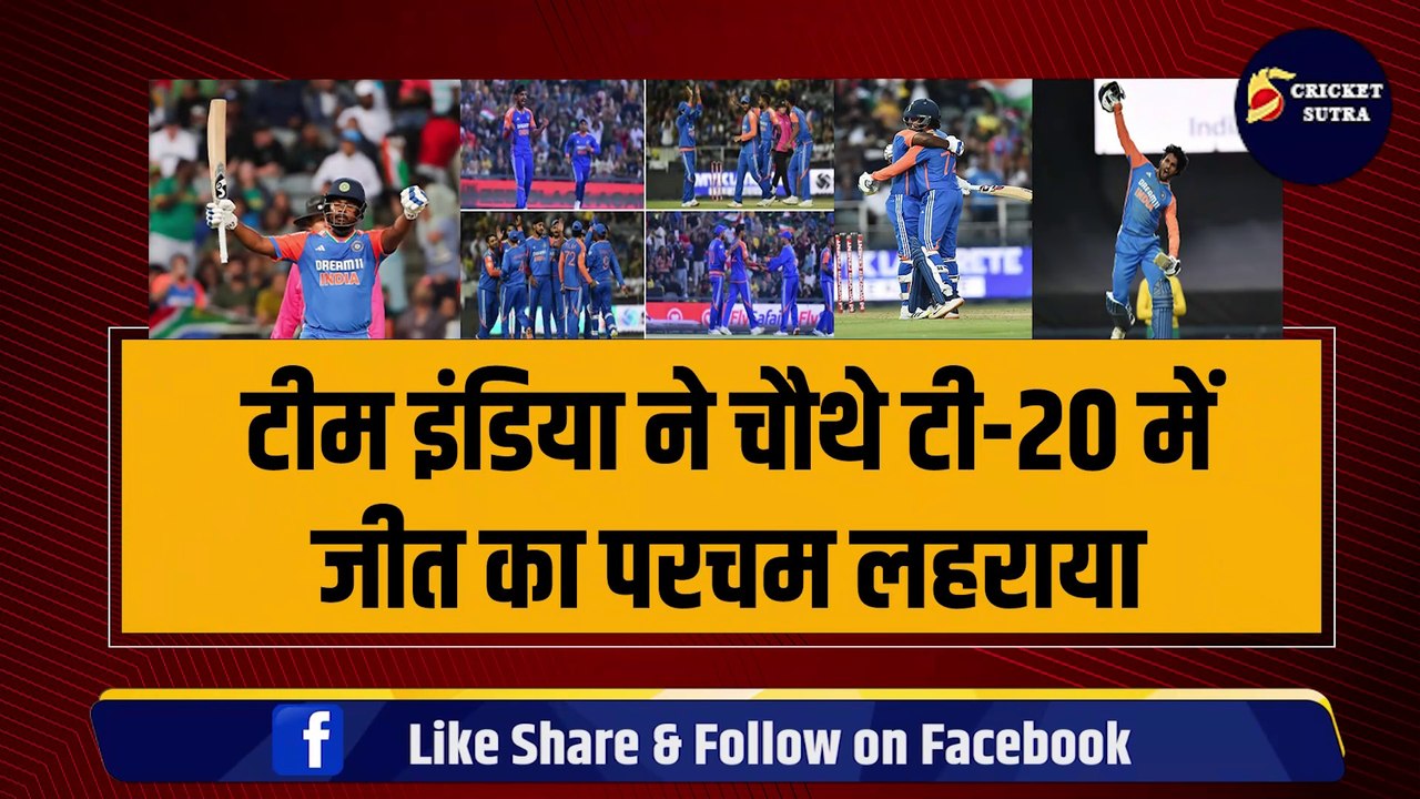 IND VS SA: SAMSON-TILAK के शतकों ने Team India को सीरीज़ जिताई, SANJU ने बनाया World Record, पहली बार हुआ ऐसा | SA vs IND