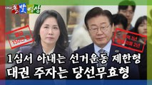 [돌발영상] 1심서 아내는 선거운동 제한형 대권 주자는 당선무효형 / YTN