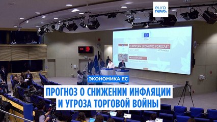 Прогноз о снижении инфляции в ЕС и угроза торговой войны