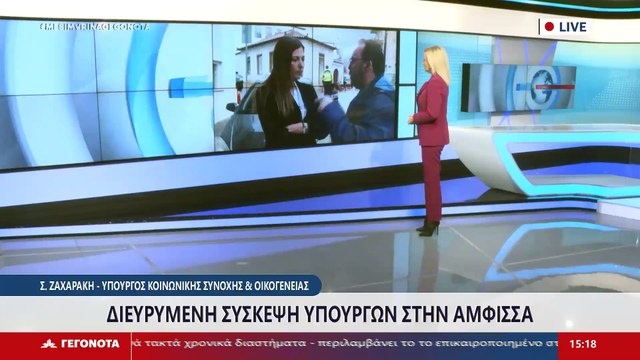 Κυβερνητικό κλιμάκιο στην Άμφισσα - Σύσκεψη για το μέλλον της Φωκίδας