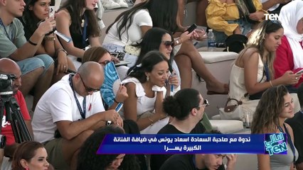 ندوة مع صاحبة السعادة إسعاد يونس في ضيافة الفنانة الكبيرة يسرا