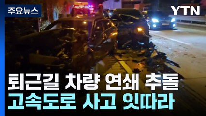 퇴근길 차량 4대 연쇄 추돌...고속도로 사고 잇따라 / YTN