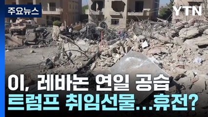이, 레바논 맹폭 계속 ... 취임선물로 휴전협상? / YTN