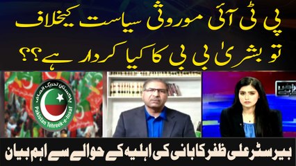 PTI Moroosi Siyasat Kay Khilaaf To Bushra Bibi Ka Kya Kirdaar Hai?? Barrister Ali Zafar