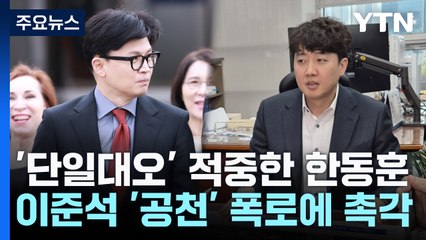 '단일대오' 적중했던 한동훈...'이준석 입' 리스크로 / YTN