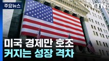 미국만 잘 나가...트럼피즘에 커지는 성장 격차 / YTN