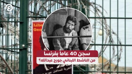 سجن 40 عاماً بفرنسا .. من الناشط اللبناني جورج عبدالله؟