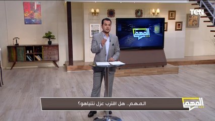 الإعلامي محمد الدسوقي رشدي يطرح تساؤل مهم "هل اقترب عزل نتنياهو؟"