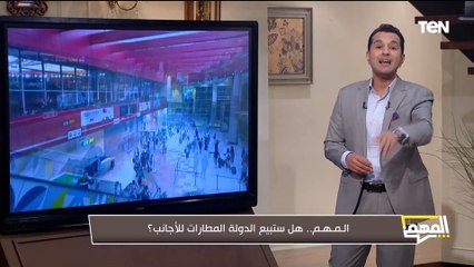 هل صحيح الدولة ستبيع المطارات للأجانب؟.. الإعلامي محمد الدسوقي رشدي يكشف الحقيقة