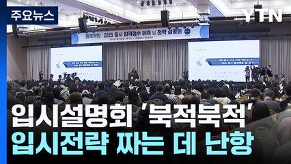 입시설명회 '북적북적'...복잡해진 셈법 속 눈치싸움 / YTN