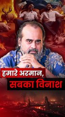 हमारे अरमान, सबका विनाश __ आचार्य प्रशांत