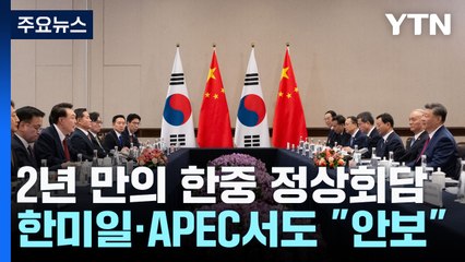 2년 만의 한중 정상회담...한미일 '러북 규탄' 공동성명 채택 / YTN