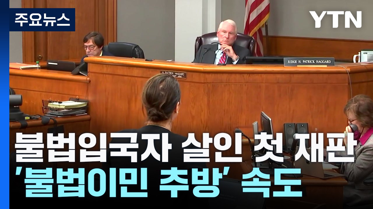 불법입국자 '여대생 살인 사건' 첫 재판... 트럼프 '불법이민 추방' 작전 속도 /...