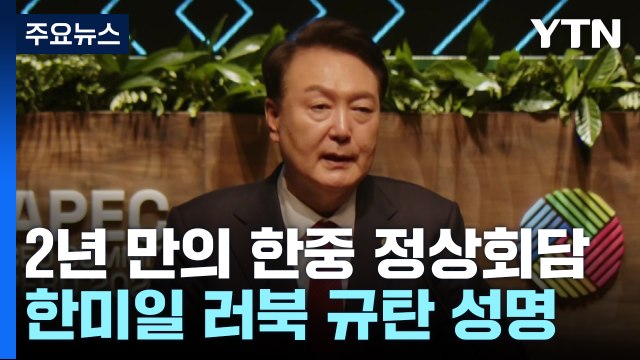 2년 만의 한중 정상회담...한미일 '러북 규탄' 공동성명 채택 / YTN