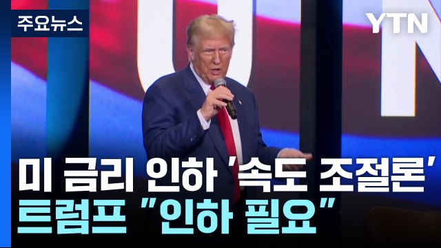 미국 기준금리 인하 '속도 조절론'...트럼프 인하 필요 / YTN