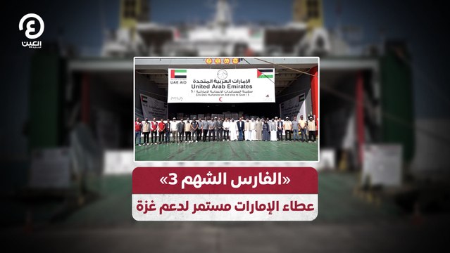 «الفارس الشهم 3» عطاء الإمارات مستمر لدعم غزة