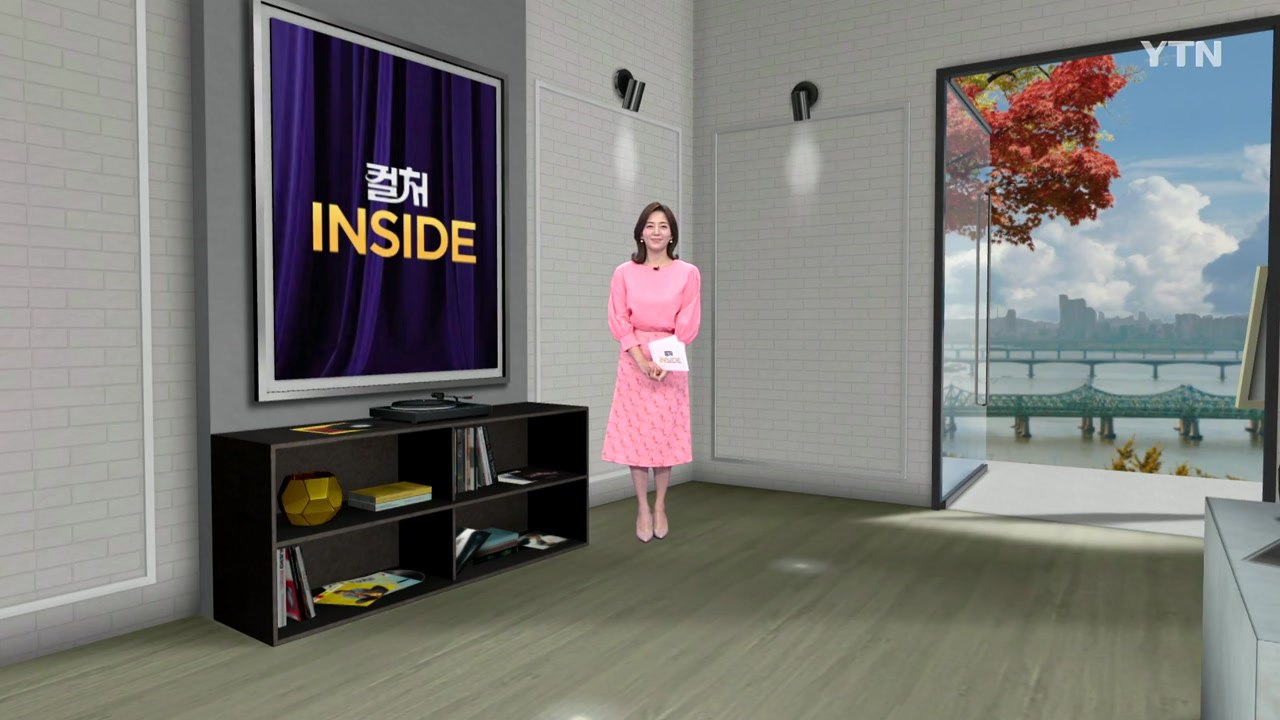 2024년 11월 16일 [컬처인사이드] / YTN