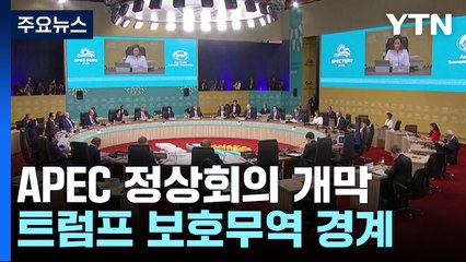 APEC 정상들, 트럼프 당선에 보호무역 경계 / YTN