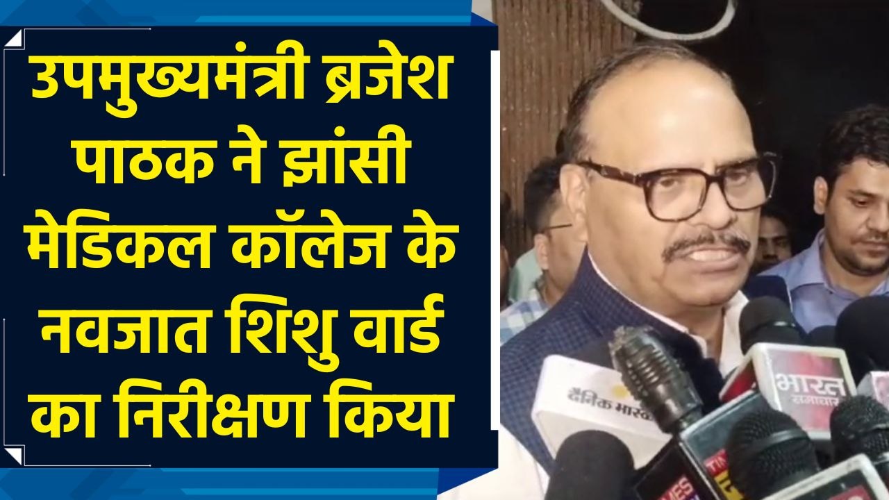 उपमुख्यमंत्री Brajesh Pathak ने Jhansi Medical College के नवजात शिशु वार्ड का निरीक्षण किया